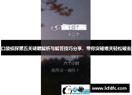 口袋侦探第五关谜题解析与解答技巧分享，带你突破难关轻松破案