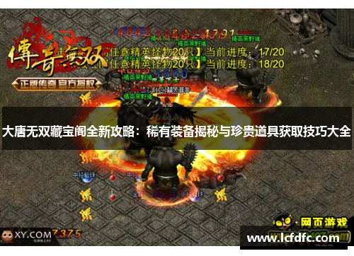 大唐无双藏宝阁全新攻略：稀有装备揭秘与珍贵道具获取技巧大全