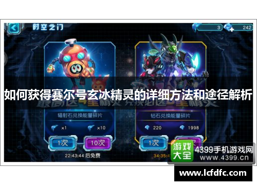 如何获得赛尔号玄冰精灵的详细方法和途径解析