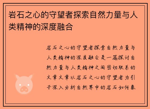 岩石之心的守望者探索自然力量与人类精神的深度融合