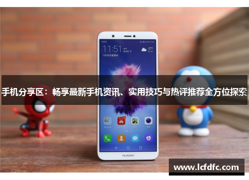 手机分享区：畅享最新手机资讯、实用技巧与热评推荐全方位探索