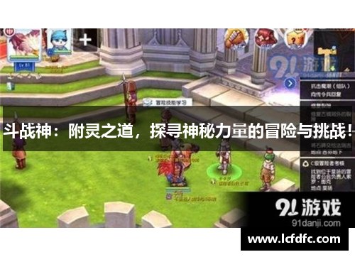 斗战神：附灵之道，探寻神秘力量的冒险与挑战！