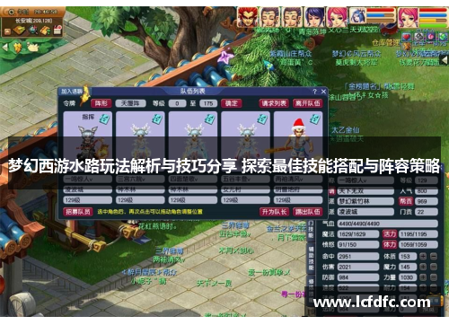 梦幻西游水路玩法解析与技巧分享 探索最佳技能搭配与阵容策略