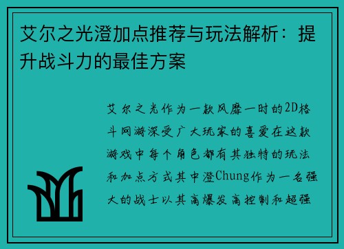 艾尔之光澄加点推荐与玩法解析：提升战斗力的最佳方案