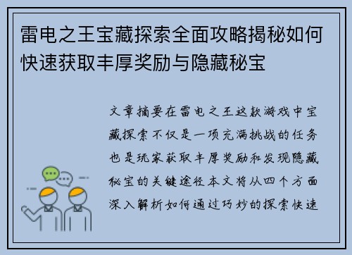 雷电之王宝藏探索全面攻略揭秘如何快速获取丰厚奖励与隐藏秘宝