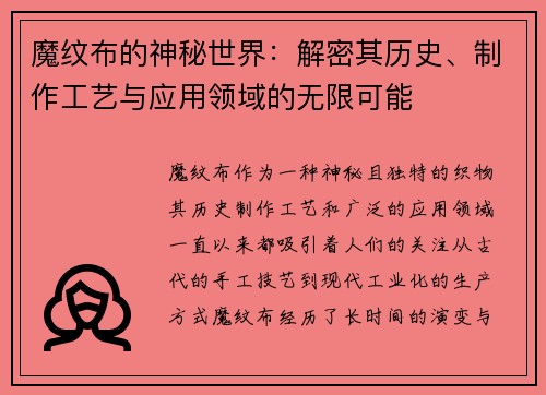 魔纹布的神秘世界：解密其历史、制作工艺与应用领域的无限可能