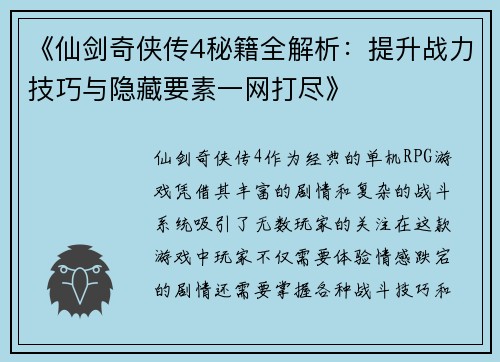 《仙剑奇侠传4秘籍全解析：提升战力技巧与隐藏要素一网打尽》