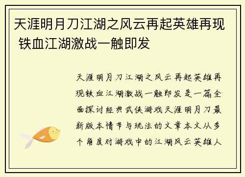 天涯明月刀江湖之风云再起英雄再现 铁血江湖激战一触即发
