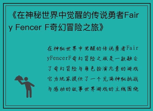《在神秘世界中觉醒的传说勇者Fairy Fencer F奇幻冒险之旅》