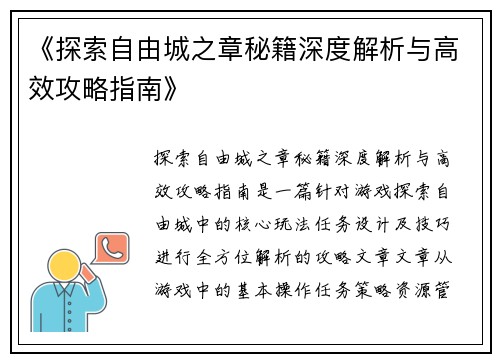 《探索自由城之章秘籍深度解析与高效攻略指南》