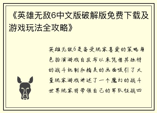 《英雄无敌6中文版破解版免费下载及游戏玩法全攻略》