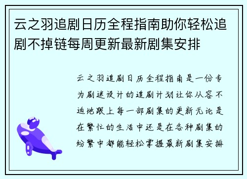 云之羽追剧日历全程指南助你轻松追剧不掉链每周更新最新剧集安排