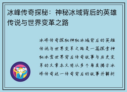 冰峰传奇探秘：神秘冰域背后的英雄传说与世界变革之路