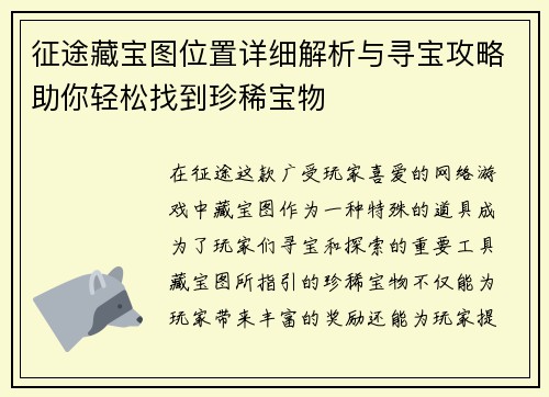 征途藏宝图位置详细解析与寻宝攻略助你轻松找到珍稀宝物