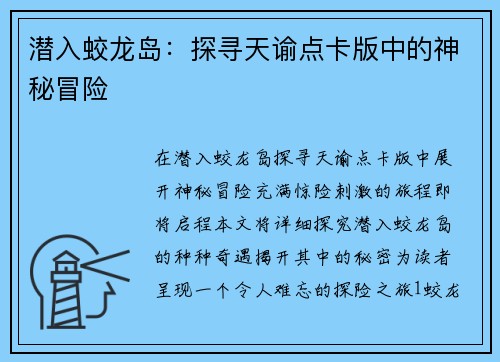 潜入蛟龙岛：探寻天谕点卡版中的神秘冒险