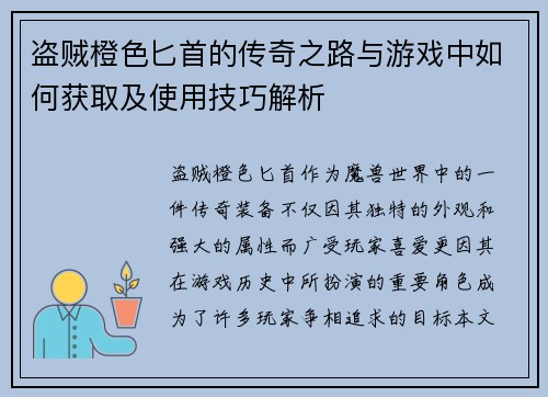 盗贼橙色匕首的传奇之路与游戏中如何获取及使用技巧解析