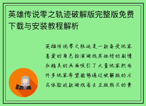 英雄传说零之轨迹破解版完整版免费下载与安装教程解析