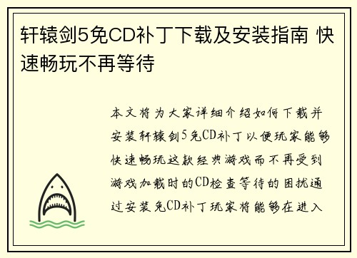 轩辕剑5免CD补丁下载及安装指南 快速畅玩不再等待