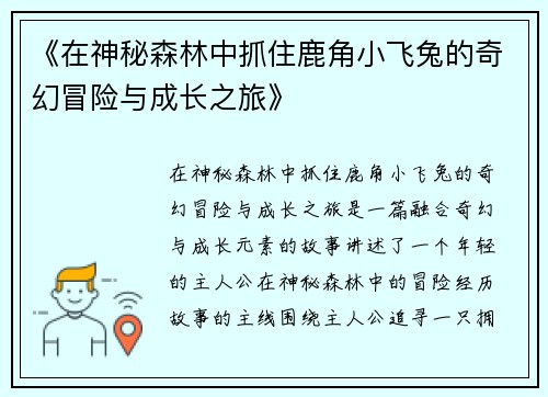 《在神秘森林中抓住鹿角小飞兔的奇幻冒险与成长之旅》