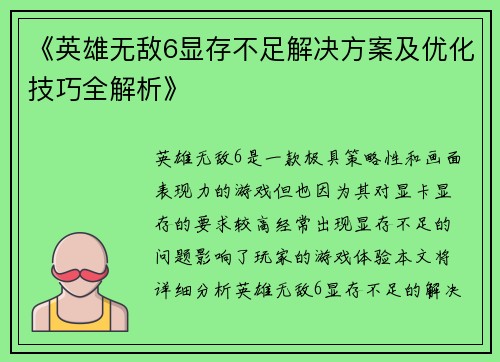 《英雄无敌6显存不足解决方案及优化技巧全解析》