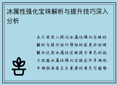 冰属性强化宝珠解析与提升技巧深入分析