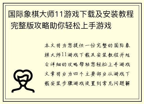 国际象棋大师11游戏下载及安装教程 完整版攻略助你轻松上手游戏