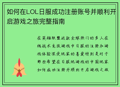 如何在LOL日服成功注册账号并顺利开启游戏之旅完整指南
