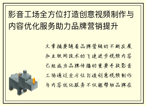 影音工场全方位打造创意视频制作与内容优化服务助力品牌营销提升