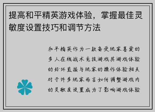 提高和平精英游戏体验，掌握最佳灵敏度设置技巧和调节方法