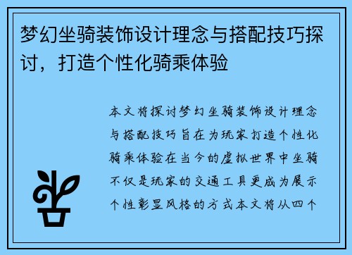 梦幻坐骑装饰设计理念与搭配技巧探讨，打造个性化骑乘体验