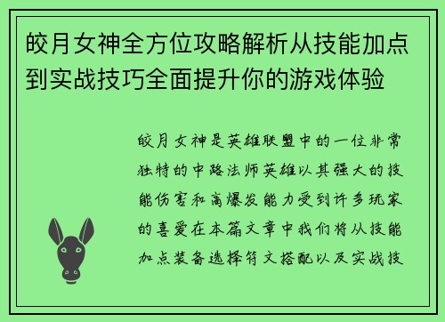 皎月女神全方位攻略解析从技能加点到实战技巧全面提升你的游戏体验