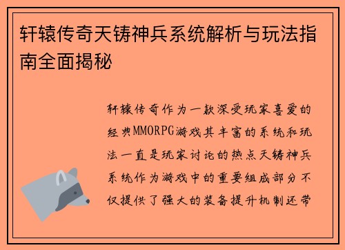 轩辕传奇天铸神兵系统解析与玩法指南全面揭秘