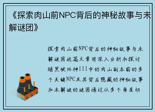 《探索肉山前NPC背后的神秘故事与未解谜团》
