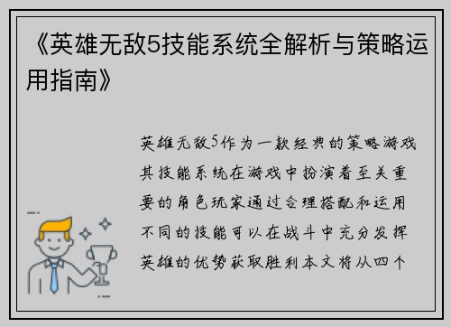 《英雄无敌5技能系统全解析与策略运用指南》