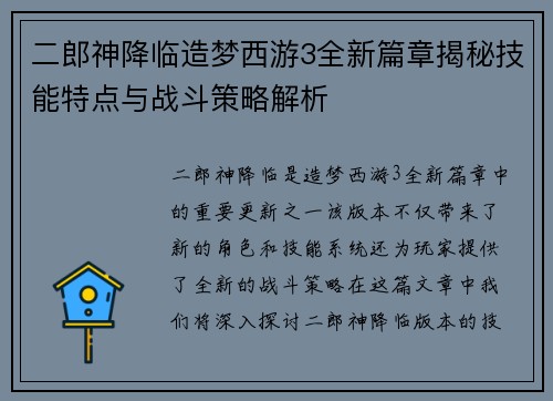 二郎神降临造梦西游3全新篇章揭秘技能特点与战斗策略解析