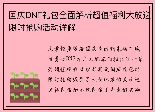 国庆DNF礼包全面解析超值福利大放送限时抢购活动详解