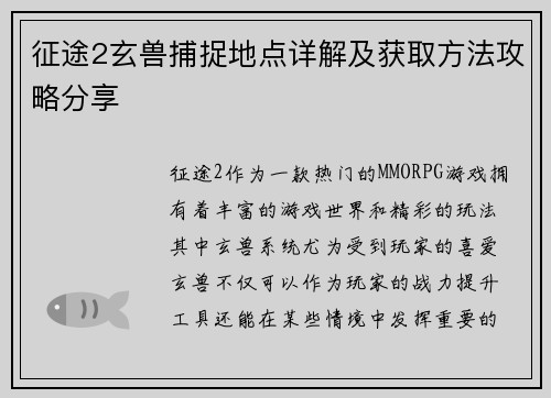 征途2玄兽捕捉地点详解及获取方法攻略分享