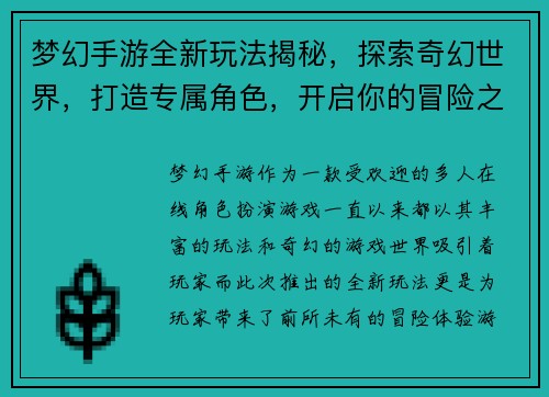 梦幻手游全新玩法揭秘，探索奇幻世界，打造专属角色，开启你的冒险之旅