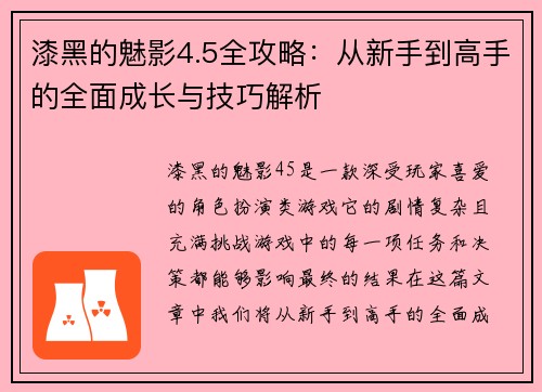 漆黑的魅影4.5全攻略：从新手到高手的全面成长与技巧解析