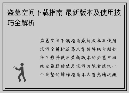 盗墓空间下载指南 最新版本及使用技巧全解析