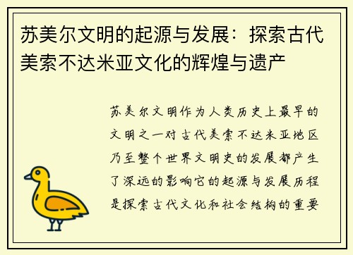 苏美尔文明的起源与发展：探索古代美索不达米亚文化的辉煌与遗产