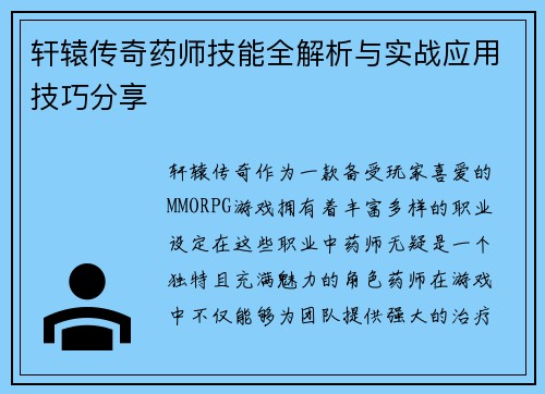 轩辕传奇药师技能全解析与实战应用技巧分享