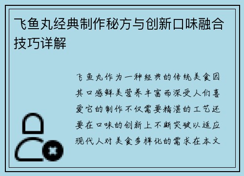 飞鱼丸经典制作秘方与创新口味融合技巧详解