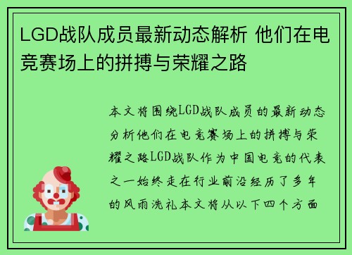 LGD战队成员最新动态解析 他们在电竞赛场上的拼搏与荣耀之路