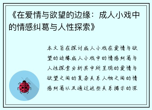 《在爱情与欲望的边缘：成人小戏中的情感纠葛与人性探索》