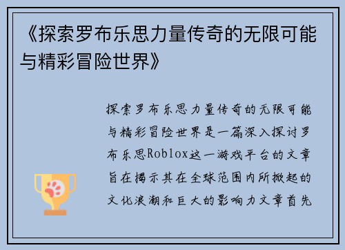 《探索罗布乐思力量传奇的无限可能与精彩冒险世界》