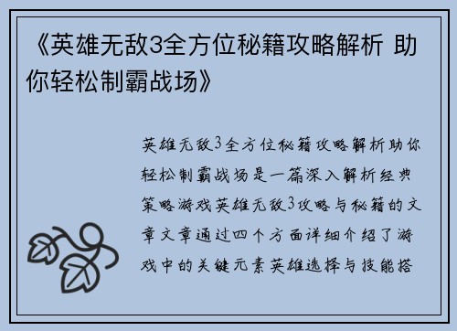 《英雄无敌3全方位秘籍攻略解析 助你轻松制霸战场》