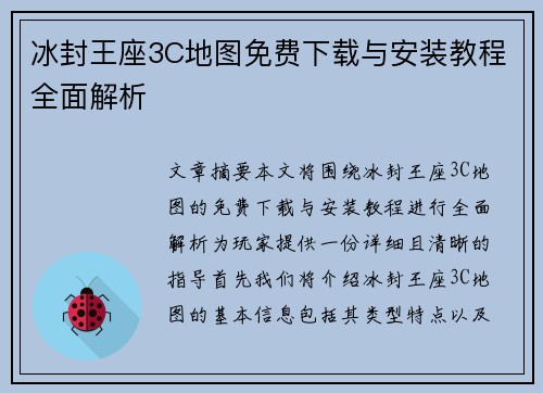 冰封王座3C地图免费下载与安装教程全面解析