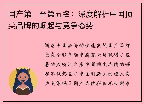 国产第一至第五名：深度解析中国顶尖品牌的崛起与竞争态势
