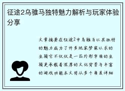 征途2乌骓马独特魅力解析与玩家体验分享